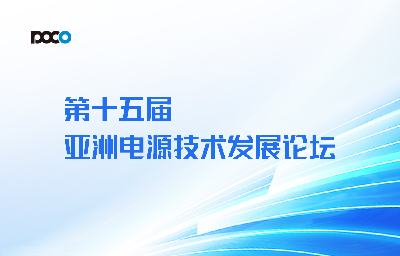 【年终手艺盛宴】德赢vwin线路邀您加入深圳第十五届亚洲电源手艺生长论坛！